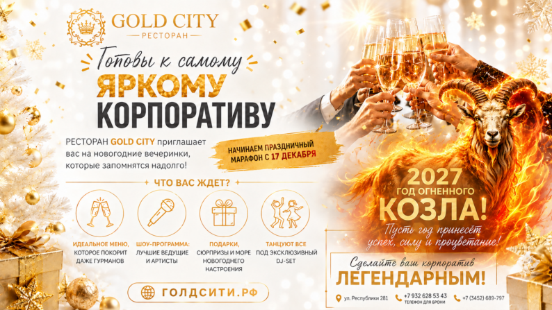 НОВОГОДНИЕ КОРПОРАТИВ